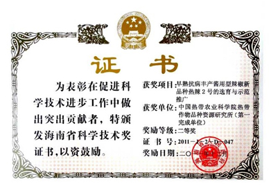 热辣2号黄灯笼椒获奖证书1.jpg